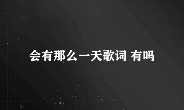 会有那么一天歌词 有吗