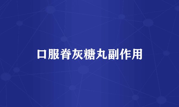 口服脊灰糖丸副作用