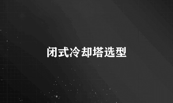 闭式冷却塔选型