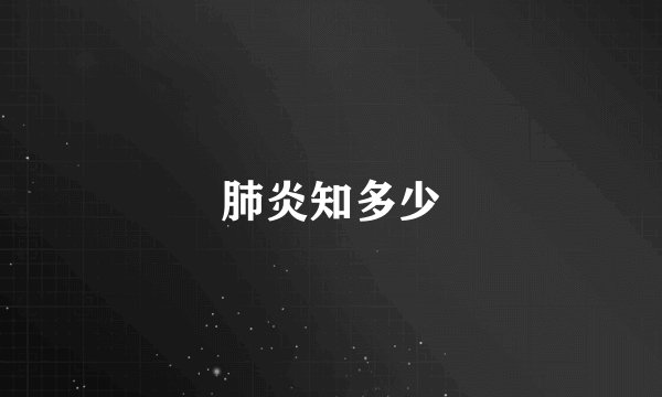 肺炎知多少