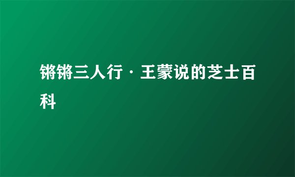 锵锵三人行·王蒙说的芝士百科