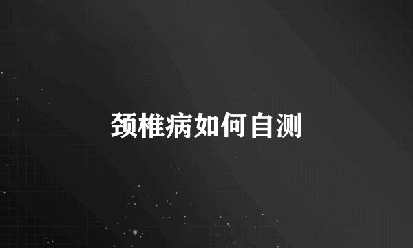 颈椎病如何自测