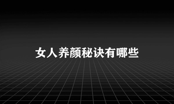 女人养颜秘诀有哪些