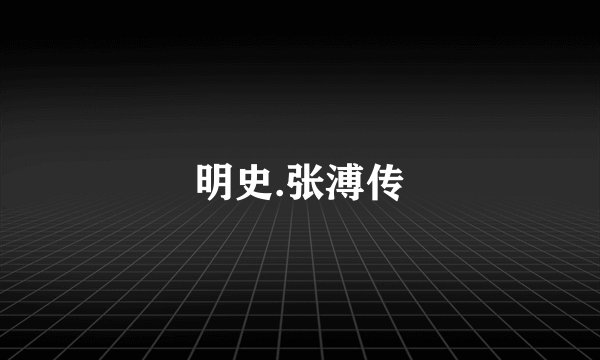 明史.张溥传