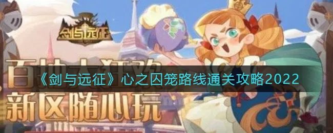 《剑与远征》心之囚笼路线通关攻略2022