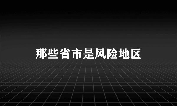 那些省市是风险地区