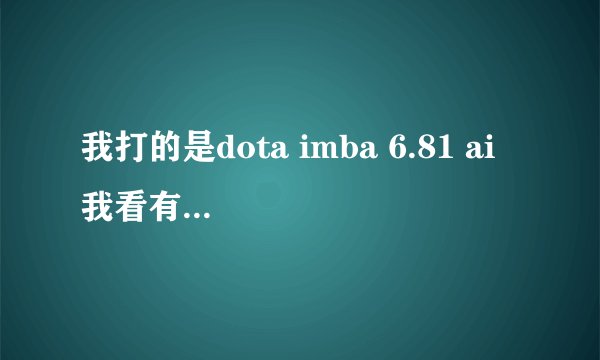 我打的是dota imba 6.81 ai 我看有命令是说-ayox是打boss的，但是输入之后不管用啊，到底怎么输啊？