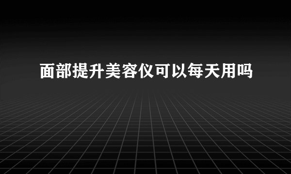 面部提升美容仪可以每天用吗