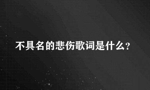 不具名的悲伤歌词是什么？
