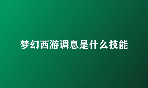 梦幻西游调息是什么技能