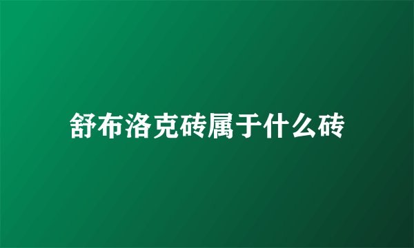 舒布洛克砖属于什么砖