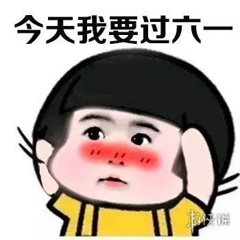 六一儿童节图片有哪些 六一儿童节图片大全