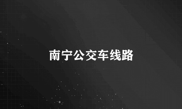 南宁公交车线路