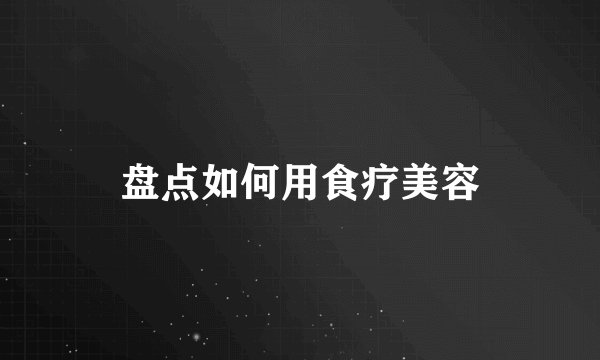 盘点如何用食疗美容