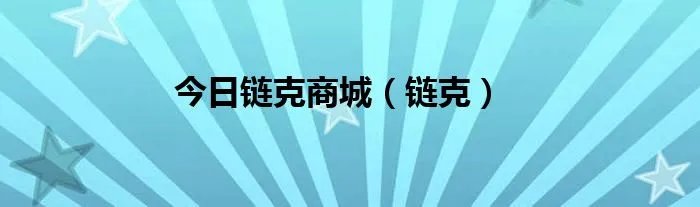 今日链克商城（链克）