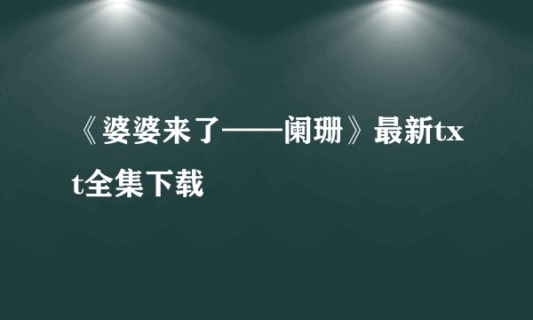 《婆婆来了——阑珊》最新txt全集下载