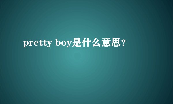 pretty boy是什么意思？