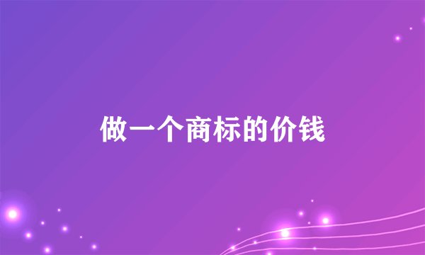 做一个商标的价钱