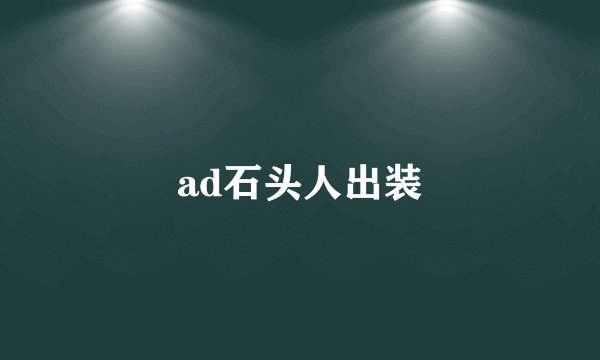 ad石头人出装