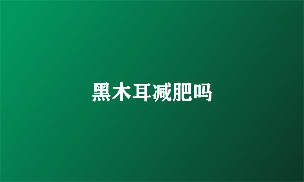 黑木耳减肥吗
