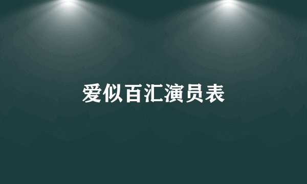 爱似百汇演员表