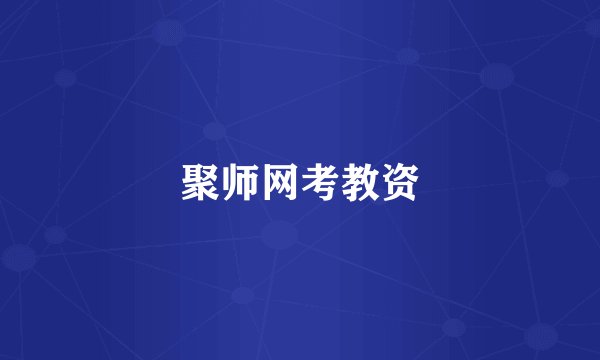 聚师网考教资
