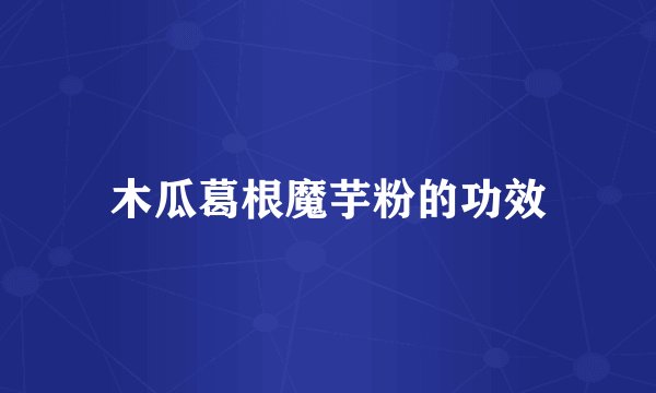 木瓜葛根魔芋粉的功效