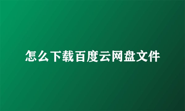 怎么下载百度云网盘文件