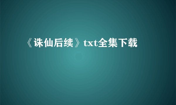 《诛仙后续》txt全集下载