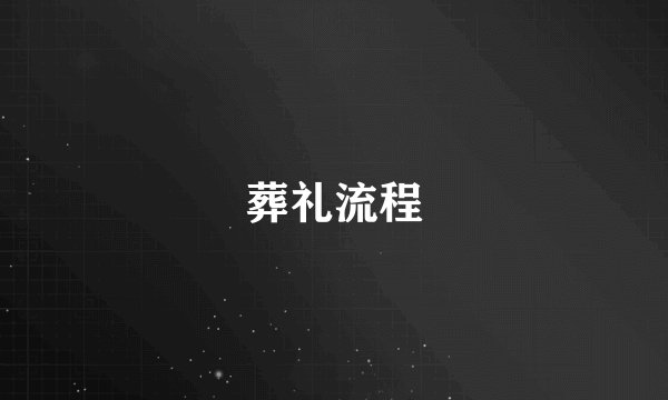 葬礼流程