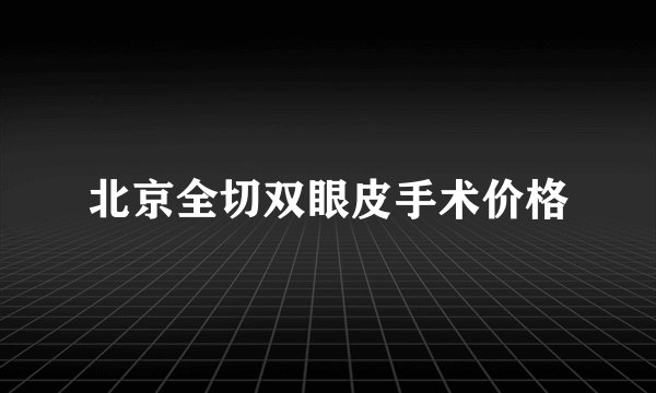 北京全切双眼皮手术价格