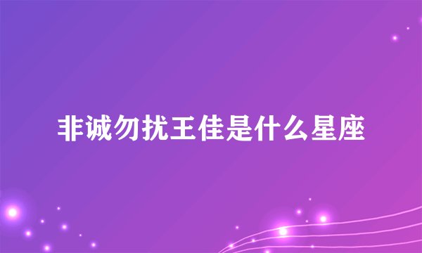 非诚勿扰王佳是什么星座