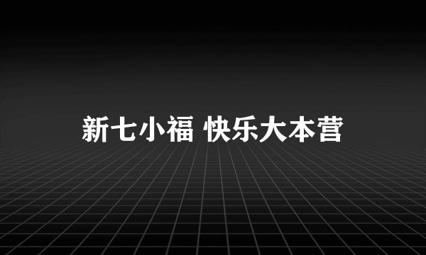 新七小福 快乐大本营
