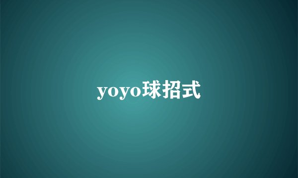 yoyo球招式