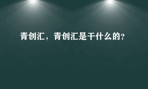 青创汇，青创汇是干什么的？