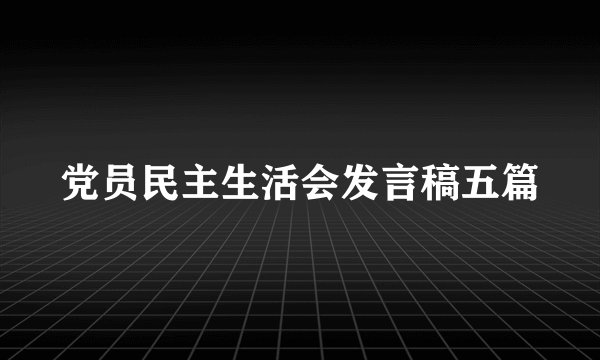 党员民主生活会发言稿五篇