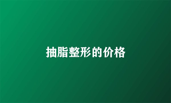 抽脂整形的价格