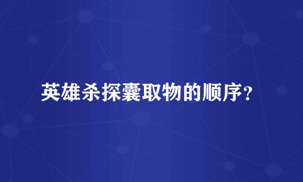 英雄杀探囊取物的顺序?