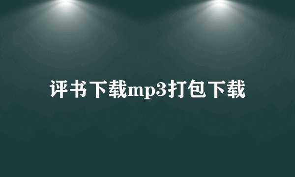 评书下载mp3打包下载