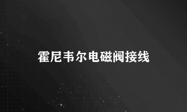 霍尼韦尔电磁阀接线