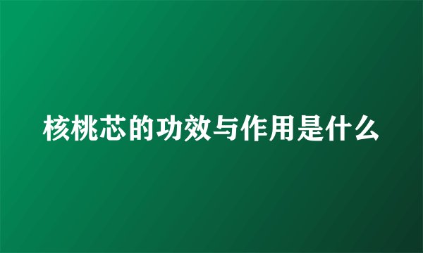 核桃芯的功效与作用是什么