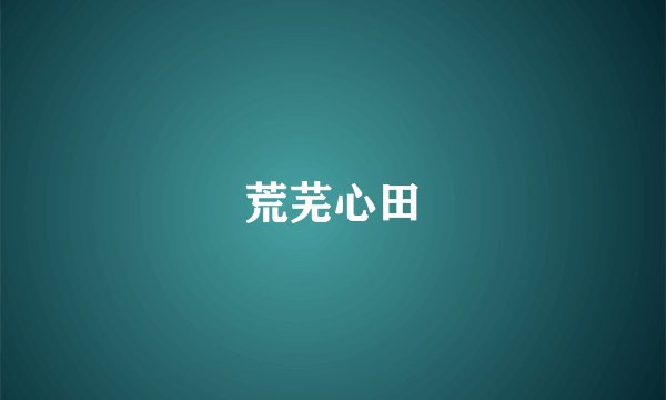 荒芜心田