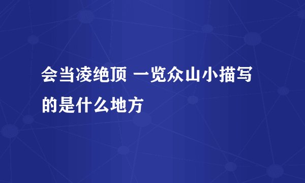 会当凌绝顶 一览众山小描写的是什么地方