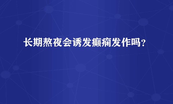 长期熬夜会诱发癫痫发作吗？