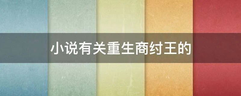 小说有关重生商纣王的