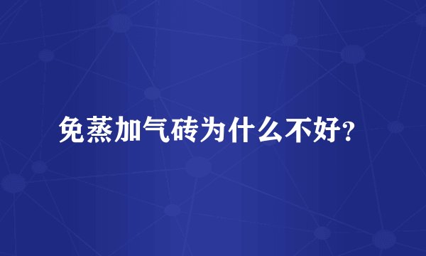 免蒸加气砖为什么不好？