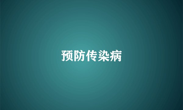 预防传染病