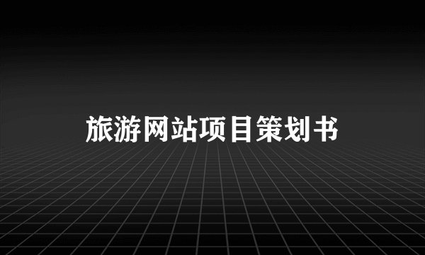 旅游网站项目策划书