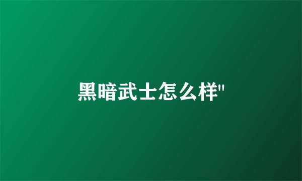 黑暗武士怎么样