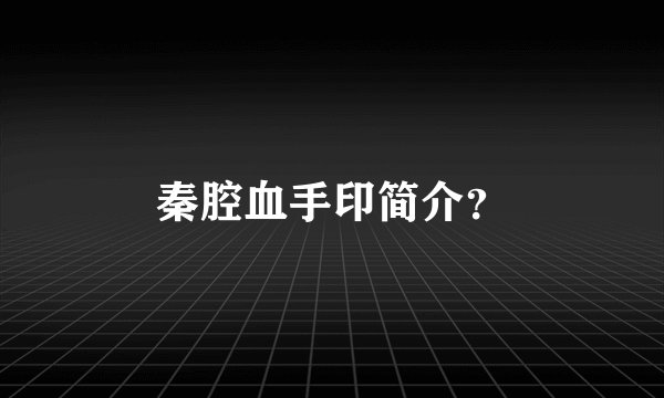 秦腔血手印简介？